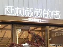 -西村叔叔的店·面包·甜品·蛋糕(崂山丽达店)