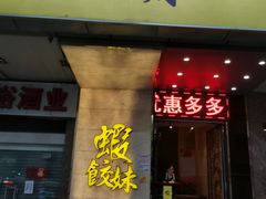 门面-虾饺妹·粤式手工点心(水荫路店)