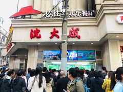 门面-沈大成(城隍庙店)