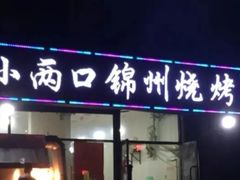 -小两口锦州烧烤·脆皮油边(依云北郡店)