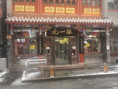 -张一元(总店)