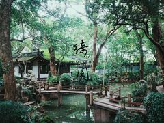 -绮园景区
