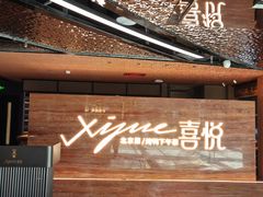 -喜悦烤鸭·新京菜(王府井店)