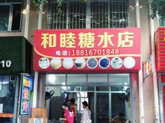 门面-金海棠糖水店