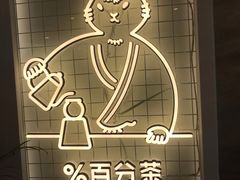 -百分茶(九洲新世界店)
