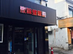 门面-家味螺蛳粉&烤鱼(五角场店)