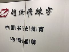 -赵汝飞练字硬笔书法(静安寺校区)