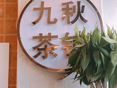 -九秋茶铺(三里屯店)
