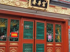 -富华斋饽饽铺·宫廷糕点·伴手礼(护国新天地店)