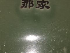 -那家小馆•北京菜•烤鸭(中关村店)