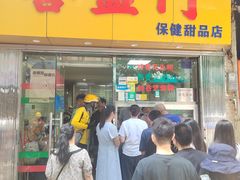 -喜盈门保健甜品店