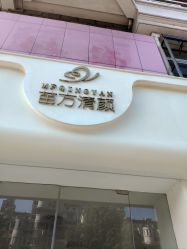 -苗方清颜专业祛痘·皮肤管理