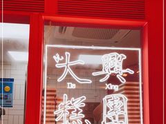门面-阮大兴糕团(日月光中心店)