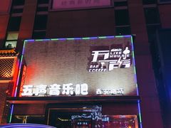 -MM·五声·音乐人与调酒师(西安路店)