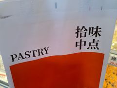 -拾味中点(花园路店)
