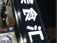 门面-淳安二十八道·美食汇·淳鱼馆(阳光路店)
