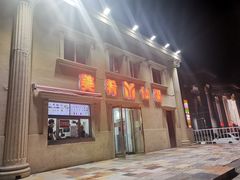 门面-美肴冰品·汉堡·牛腩饭(总店)