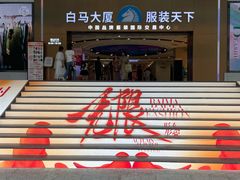 门面-广州白马服装市场