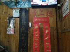 门面-南花桥羊肉馆老字号(乌镇店)