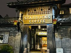 -星巴克臻选(成都宽窄巷子店)