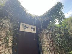 -绍兴鲁迅故里·沈园景区