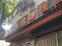 门面-杨招娣糕点(装驾桥巷店)