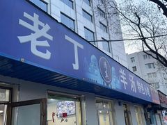 -清真喜兰老丁羊汤特色小吃