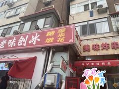 -小胖老味刨冰