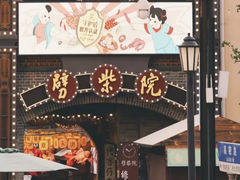 -劈柴院