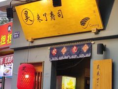 -昊·来了寿司(泡桐树店)
