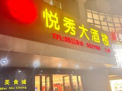 -悦秀大酒楼(江头店)