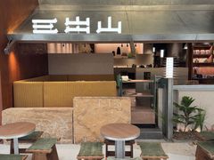 -三出山火锅(南京万象天地店)