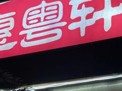 -惠粤轩茶餐厅(中山北路店)