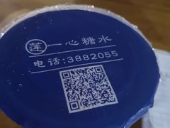 -一心糖水(侨港风情街店)