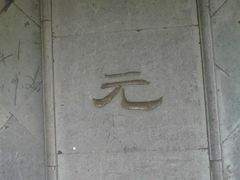 -汇龙潭