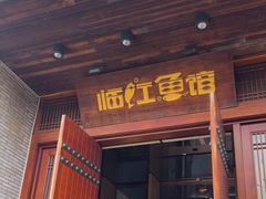 -忆江南·临江鱼馆