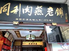 门面-同利肉燕老铺(澳门路店)