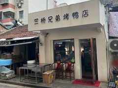 -竺桥兄弟烤鸭馆(竺桥店)