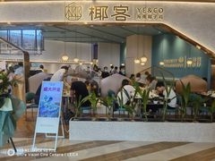 门面-椰客·海南椰子鸡(新塘永旺梦乐城店)