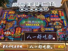 -八一好吃街·高品美食广场