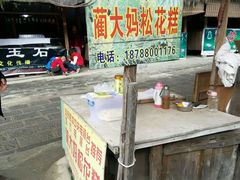 android_upload_pic-蔺大妈松花糕