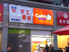门面-CoCo都可(新街店)