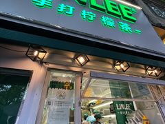 门面-LINLEE林里·手打柠檬茶(黄浦茂名南路店)
