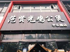 门面-范贤光鸡公煲(平乐园总店)