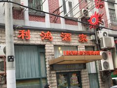 -利鸿私宴(南京路步行街店)