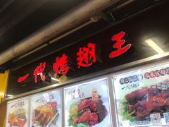 -一代烤翅王(大汉口店)
