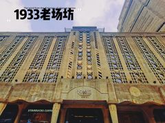 -1933老场坊