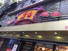 门面-丽的面家(多宝路店)