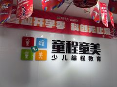 -童程童美·信息学竞赛·机器人编程·少儿编程(大钟寺校区)