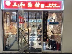 -三和面馆(建外SOHO店)